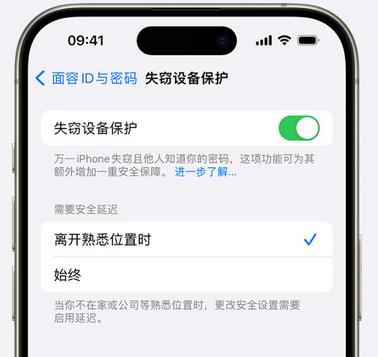 永定苹果手机维修分享iOS17'失窃设备保护'功能是什么？ 